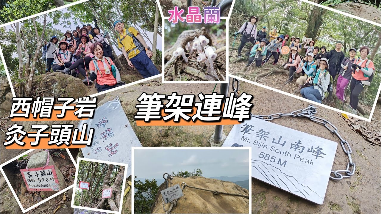 新北石碇 微笑山線 北部三大岩場之一 筆架山連峰 石碇摸乳巷古道到二格公園路線 巧遇水晶蘭 2024/04/13