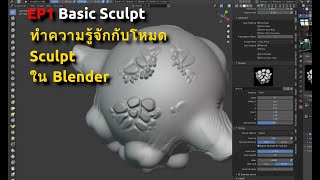Basic Sculpt EP1 ทำความรู้จักกับการปั้นในโหมด Sculpt ใน Blender