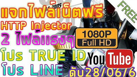 แจกไฟล์เน็ตฟรี📶✅HTTP Injector 7วัน ความเร็ตน็ต 10-100Mbps  ดูยูทูป 1080p ลื่นๆ | 2019 |