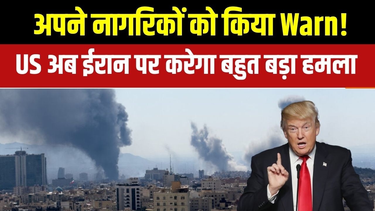 Iran-America War: नागरिकों को किया Warn! US अब ईरान पर करेगा बड़ा हमला  | Trump | Middle East War