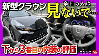 【辛口の人は見ないで】新型クラウンクロスオーバー 下から3番目グレードの内装･外装 510万円の価値は? | TOYOTA CROWN CROSSOVER G Advanced 2022