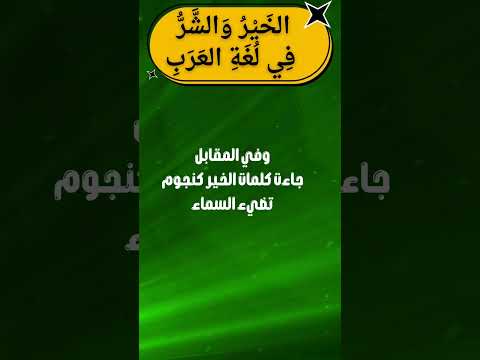 الخير و الش ر ف ي ل غ ة الع ر ب ك ل م ات ت ه ز الق ل وب اللغة العربية ثانوية عامة