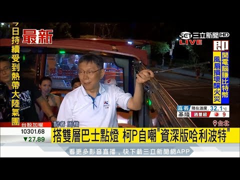 20170814【LIVE大現場】反年改要鬧世大運 柯文哲:小心被吐口水....｜記者 周楷｜三立新聞台