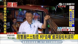 20170814【LIVE大現場】反年改要鬧世大運 柯文哲:小心被吐口水....|記者 周楷|三立新聞台