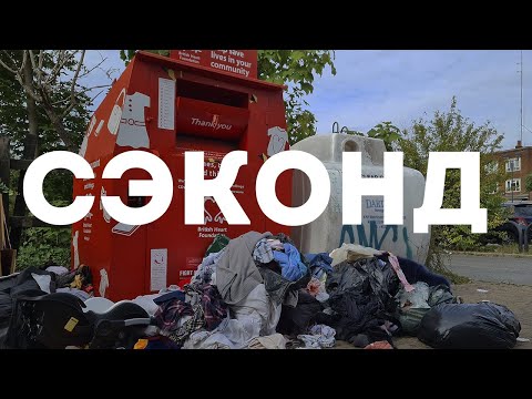 Видео: ШОК! СЭКОНД-хэнд МУСОРКА вся правда откуда там вещи. Second hand -  как работают и где берут товар.