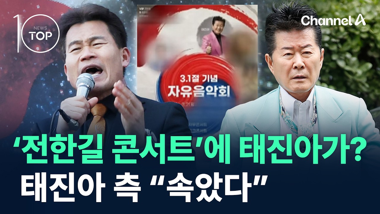 ‘전한길 콘서트’에 태진아가?…태진아 측 “속았다” / 채널A / 뉴스 TOP10