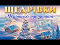 Щедрівки - Українські традиційні Різдвяні пісні