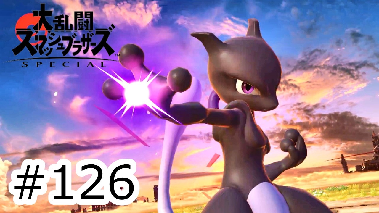 スーパースマッシュブラザーズアルティメット＆ポケモンバイオレット The 17th VIP Challenge! High-Damage, Long-Range Mewtwo!! #126