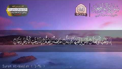 تلاوة - تهز لها القلوب سورة الواقعة بصوت للقارئ سلمان العتيبي