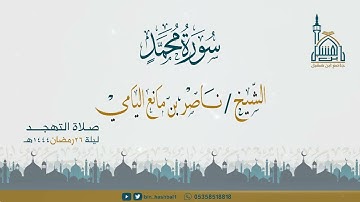 ناصر اليامي I سورة محمد   من الآية 1 إلى 19
