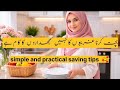 بچت کرنا غریبو ں کا نہیں سمجھدارو ں کا کام ہے |simple and practical saving tips