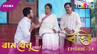 Ramdhenu - ৰামধেনু |  কাহিনী : “বন্তি” | Promo | 31st January 2026 | Ep No 24
