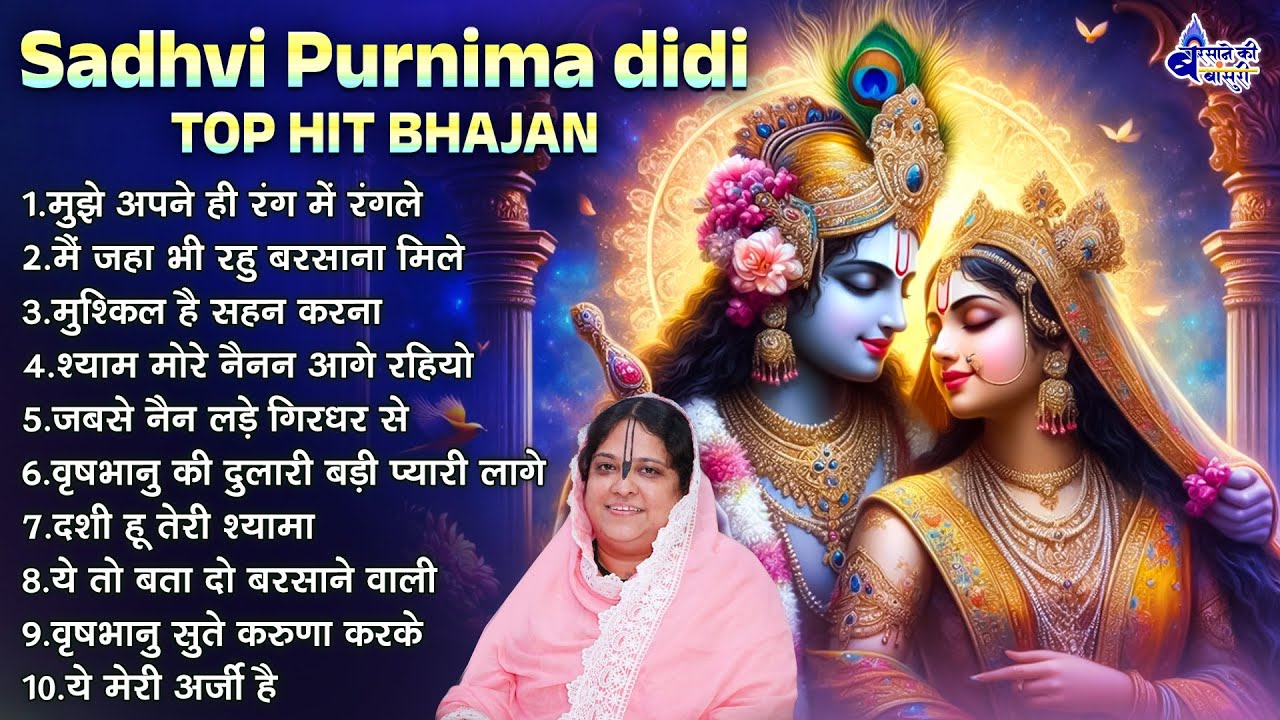 sadhvi purnima didi shree radhe krishna bhajan~shree radhe krishna bhajans~shri radhe radhe song