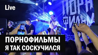 Порнофильмы - Я Так Соскучился ( Life D Zvezda 13/05/2021 ) Hd