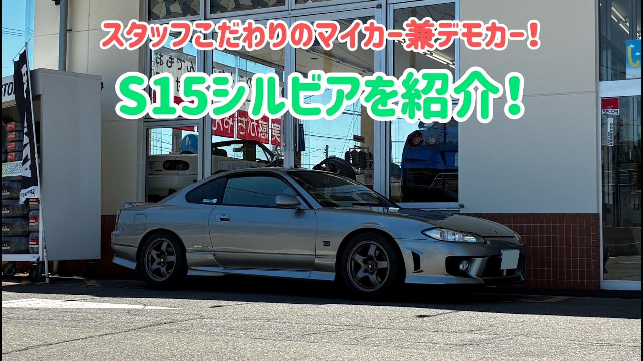 My Car Introduction] A staff member's S15 Silvia that he's very