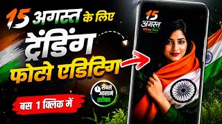 15 अगस्त की ऐसी Photo Editing पहले कभी नहीं देखी! 🇮🇳 screenshot 1