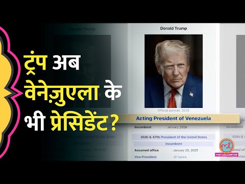 Donald Trump ने Social Media पर खुद को Venezuela का Acting President क्यों Declare किया?