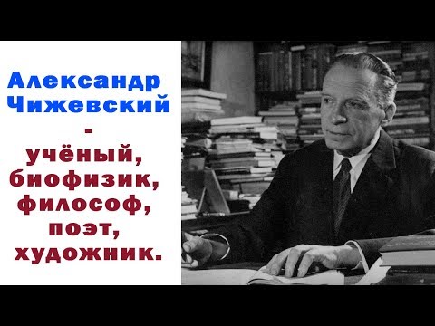 Video: Biofizikani Alexander Leonidovich Chizhevsky: biografia, arritjet, zbulimet dhe çmimet