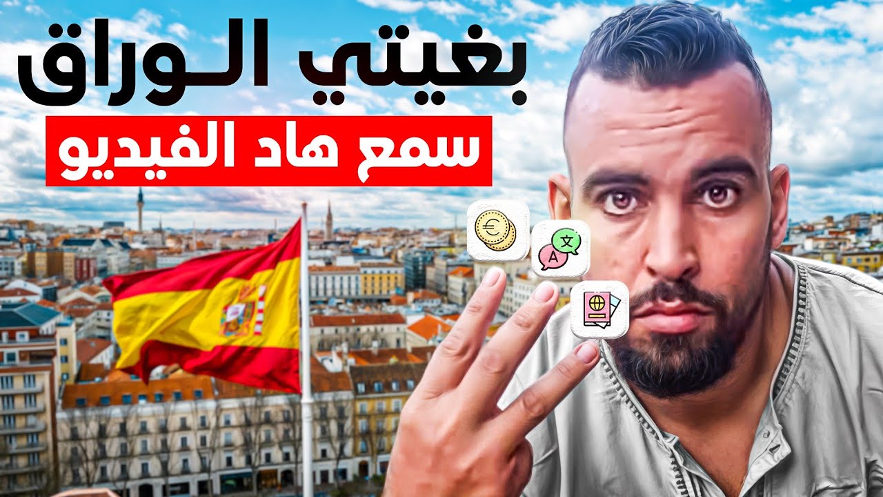 واش بغيت تشد الوراق في اسبانيا : باش تشوف ولديك سمع هاد الفيديو