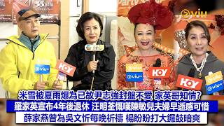 ✨足本訪問：米雪被夏雨爆為已故尹志強封盤不愛 家英哥知情❓羅家英宣布4年後退休🙏🏻汪明荃慨嘆陳敏兒夫婦早逝感可惜🥲薛家燕曾為吳文忻每晚祈禱 楊盼盼打大鑼鼓暗爽😙｜Viu1現場實況