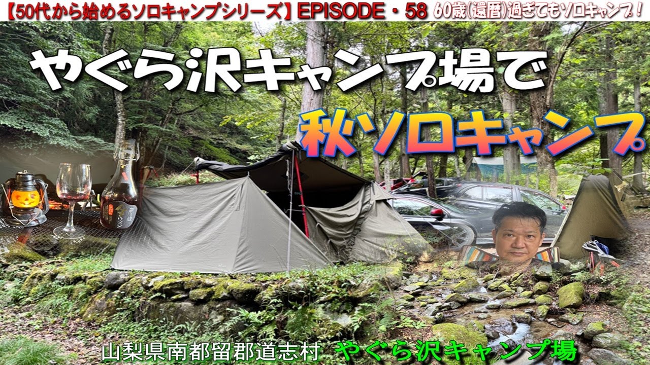 Solo Camping Series for People in Their 50s EP58] Autumn solo