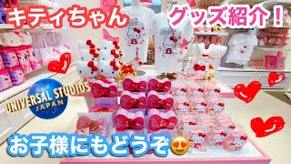 【ユニバ】USJのキティーちゃんグッズ紹介！店全体がハローキティだよ！【HELLO KITTY】