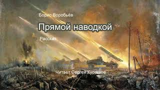 Прямой наводкой. Аудиокнига, приключения, военная тема