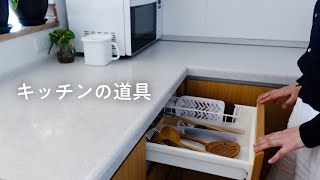 キッチンツール紹介 │ キッチンで使っているお気にいりの道具