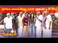 கபடில மொத்தம் எத்தனை பேர் இருப்பாங்க சொல்லுங்க?😂 | Times of Adithya | Adithya TV