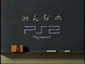 懐かしいCM SONY プレイステーション2 みんなのPS2