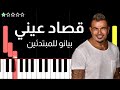 اعزف قصاد عيني و بينا معاد عمرو دياب على البيانو للمبتدئين بدون نوتة