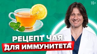 Укрепляем иммунитет! Рецепт эффективного средства для иммунитета, доступного всем!