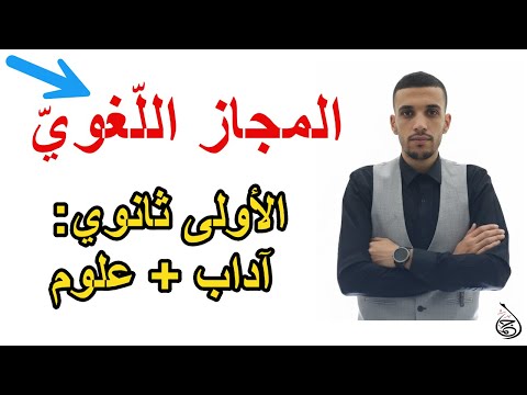 المجاز الل غوي بطريقة سهلة الأولى ثانوي آداب علوم  المجاز الل غوي بطريقة سهلة الأولى ثانوي آداب علوم