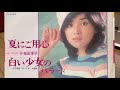 空気録音 桜田淳子さん 白い少女のバラード