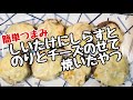 しいたけに色々のせて焼いたやつ
