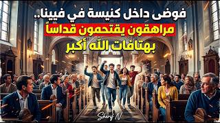مراهقون يقتحمون قداساً بهتافات الله أكبر فى فيينا وشاب سوري يقبل أرض ألمانيا بعد عودته من سوريا