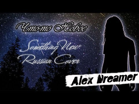 Alex Dreamer - Что-то Новое (Tokio Hotel - Something New Cover)