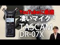 【TASCAM DR-07X】YouTube録音に最適なレコーダーの音質比較レビュー！パソコン・iPhoneの接続方法とメリット・デメリットも解説