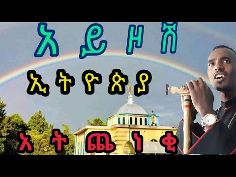አይዞሽ ኢትዮጵያዬ አዲሱ የመምህር ዮሐንስ መንገሻ ዝማሬ በጉጉት ሲጠበቅ የነበረው እነሆ EOTC