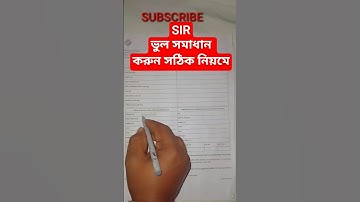SIR ফর্ম পূরণ ভুল সংশোধন করার সঠিক নিয়ম  | SIR FORM FILLUP PROCESS |SIR ফর্ম ভুল করলেই বাতিল ফর্ম |