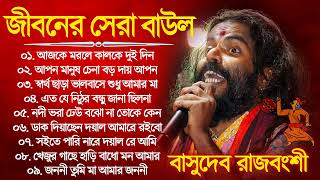 Basudeb Rajbanshi Hit Baul Song \ সেরা ১০টি বাউল গান বাসুদেব \ Baul Song Bangla 2023 \ Baul Mp3 Gaan