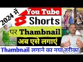 Short Video par Thambnail Kaise Lagaye। How to add Short Video Thambnail। Short Video Thambnail।