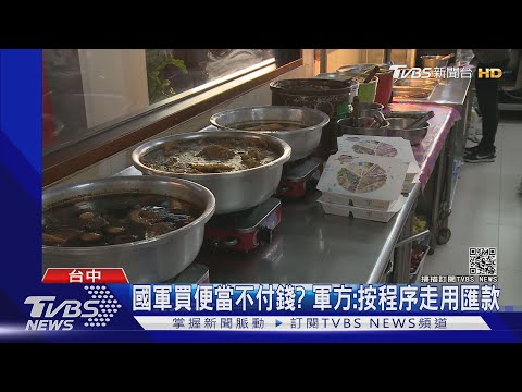 國軍買便當不付錢? 軍方:按程序走用匯款｜TVBS新聞