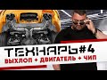 ТЕХНАРЬ #4 Финал работ по X5M Двигатель + Чип + Выхлоп