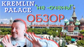 Кремлин Палас Отель | ОБЗОР | Kremlin Palace | #kremlin