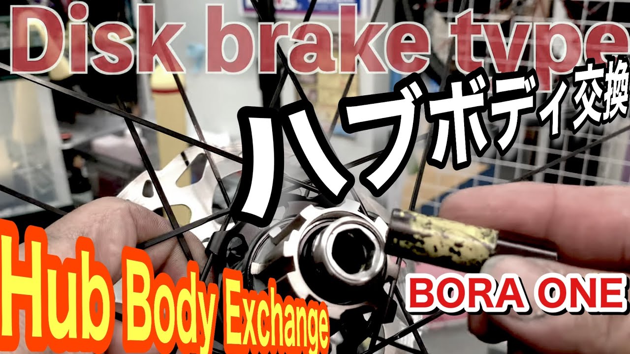 How to Replace Hub Body for BORA ONE Disc Brakes - YouTube