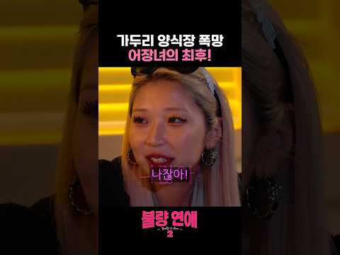 어장 관리 폭망!아리와 뽀뽀만 박제된 히카루 #불량연애 #불량연애2 #넷플릭스 #netflix thumbnail