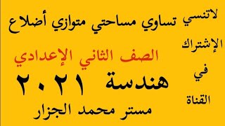 تساوي مساحتي متوازي أضلاع .. رياضيات.. هندسة .. الصف الثاني الإعدادي.. ٢٠٢١