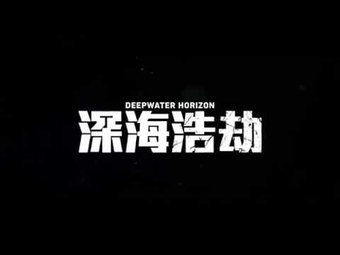 《深海浩劫》Deepwater Horizon 15秒電視廣告