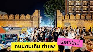 ถนนคนเดินเชียงใหม่ ท่าแพ วันอาทิตย์